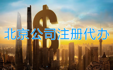 北京公司注冊(cè)代辦一般多少錢？