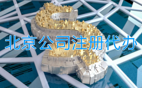 北京公司注冊(cè)代辦多少錢？