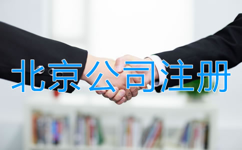 北京中外合資公司注冊材料有哪些?