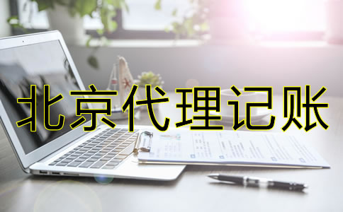 辦理北京代理記賬許可證有怎樣的流程？