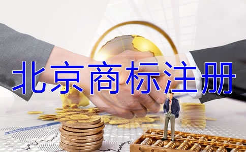 北京商標注冊費用