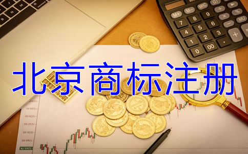 北京注冊商標多少錢？