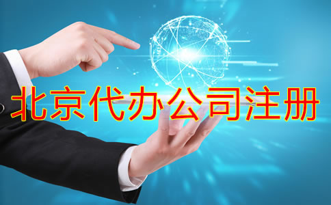 北京代辦公司注冊(cè)哪家好？