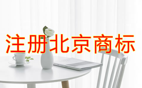 注冊北京商標的條件