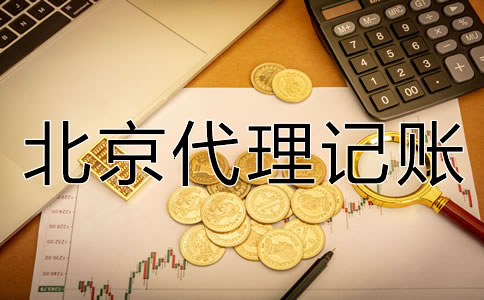 北京代理記賬一個月多少錢？