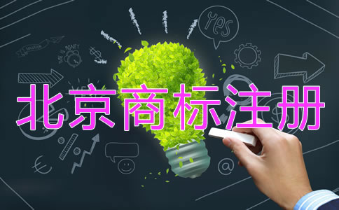 北京商標(biāo)注冊代辦機(jī)構(gòu)