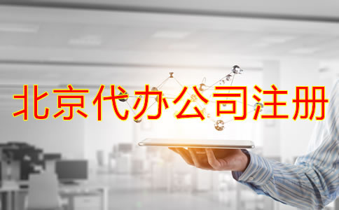 北京代辦公司注冊費用