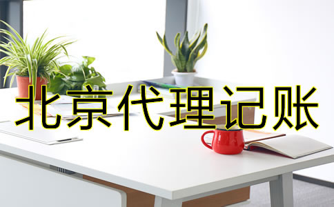 專業(yè)北京代理記賬公司如何選擇?