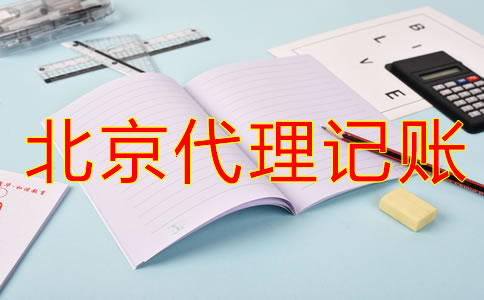 選擇北京代理記賬公司要留意什么？