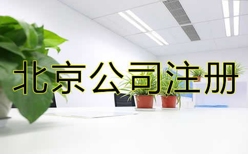 北京注冊(cè)公司需要什么手續(xù)？