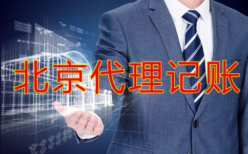 北京記賬報稅選代理記賬公司的優(yōu)勢是什么？