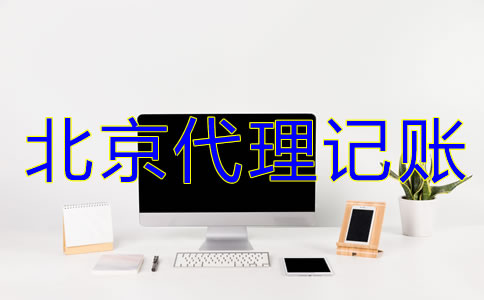 選擇北京代理記賬機(jī)構(gòu)有什么好處？