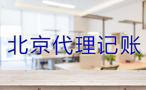 北京代理記賬公司服務(wù)是什么?