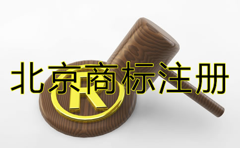 在北京注冊(cè)商標(biāo)的費(fèi)用多少錢?