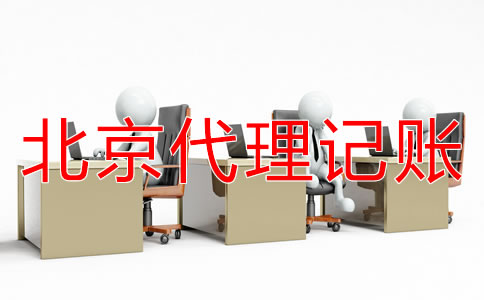 如何選擇北京代理記賬公司？