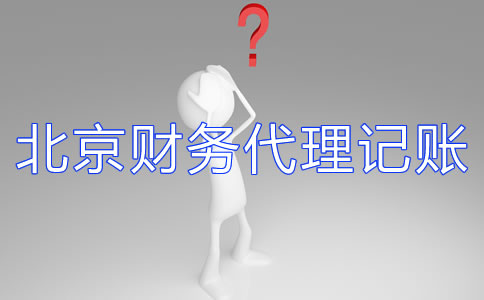 北京財(cái)務(wù)代理記賬公司如何選擇？