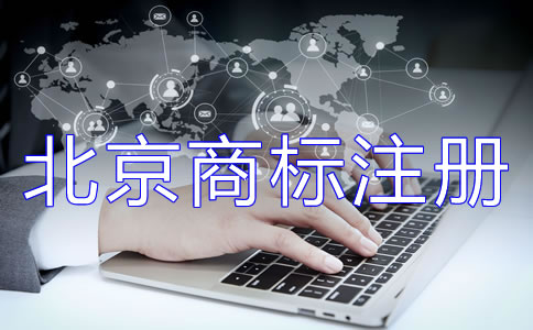 辦理北京商標(biāo)注冊(cè)的流程