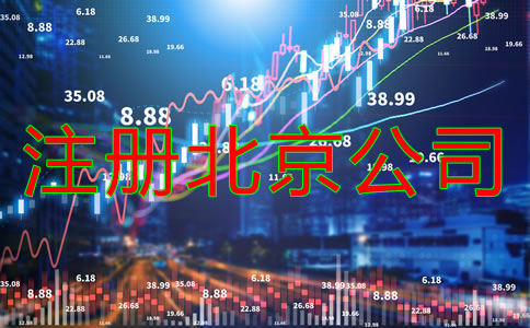 注冊(cè)北京公司所需資料有什么？