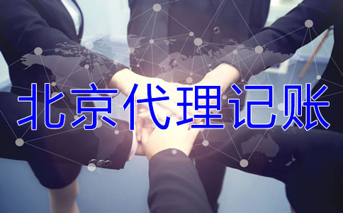 為什么選擇北京代理記賬公司？