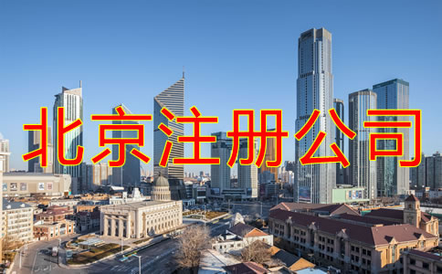 在北京注冊(cè)公司的條件有什么?