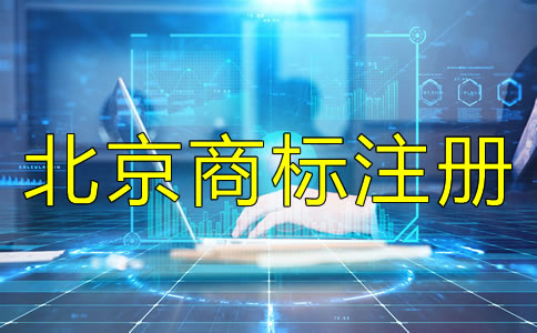 如何辦理北京商標(biāo)注冊(cè)？