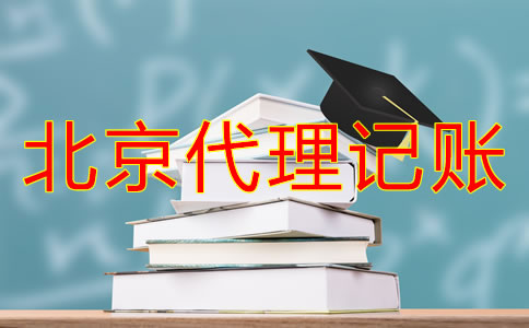 選擇北京代理記賬公司的步驟是怎么樣的？