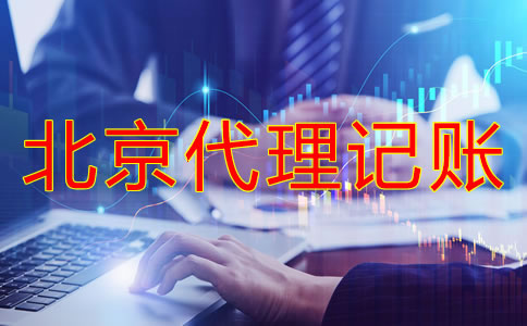 選擇北京代理記賬有什么好處？