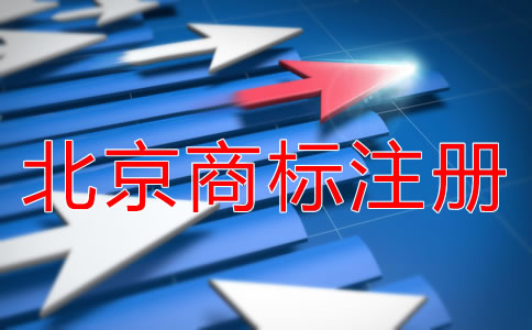 北京商標注冊需要多久下來？