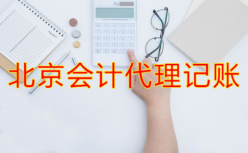 北京會計代理記賬為什么會成為企業(yè)首選？