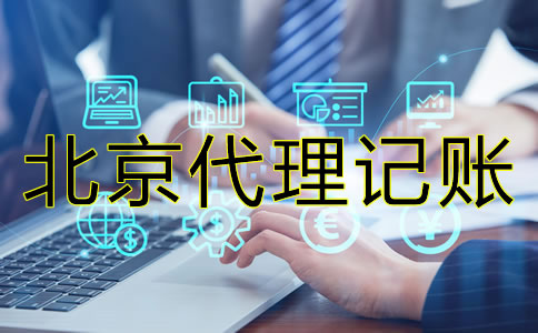 北京會計代理記賬公司真的那么好？