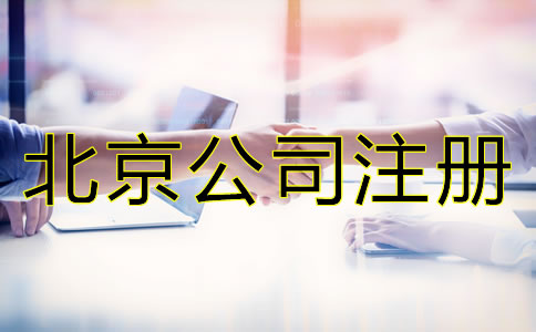 在北京注冊(cè)公司有哪些好處？