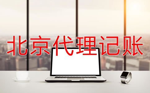 北京公司記賬報稅的流程