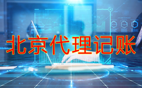 注冊北京公司報稅流程是什么？