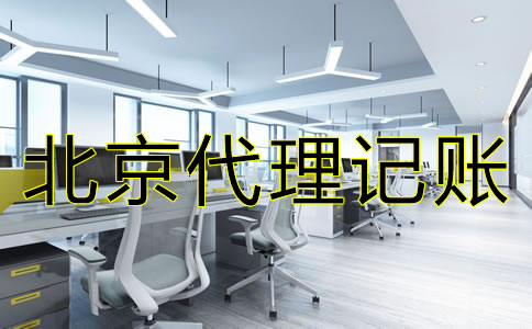 選擇北京代理記賬公司的要點(diǎn)是什么？