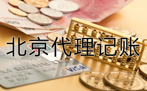 在北京代理記賬需注意哪些問題?