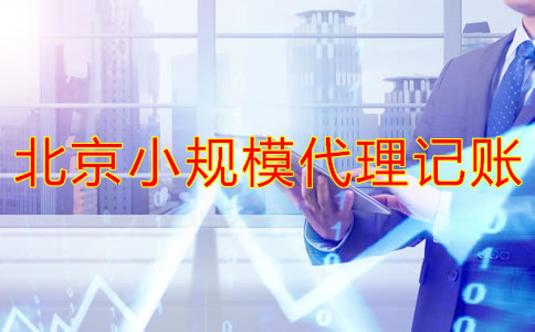 北京小規(guī)模代理記賬多少錢？