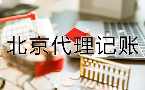 選擇北京代理記賬公司的好處有哪些？
