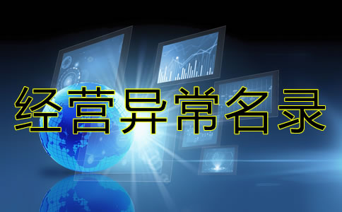 在北京公司被列入經(jīng)營(yíng)異常名錄有什么后果？