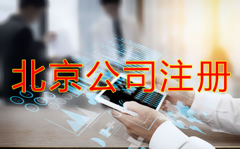 辦理北京公司注冊需考慮哪些問題？