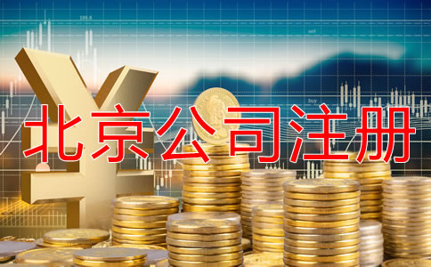 辦理北京公司注冊(cè)怎樣節(jié)省成本？