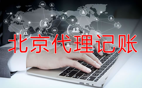 為什么選擇北京財(cái)務(wù)代理記賬公司? 為什么選擇北京財(cái)務(wù)代理記賬公司?