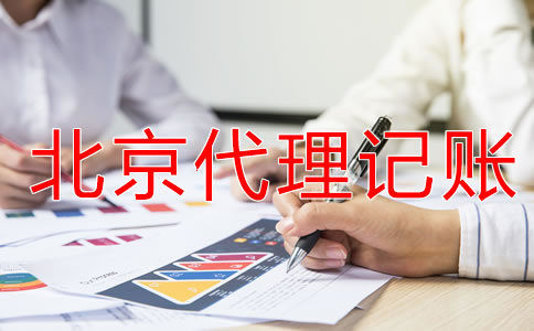 北京財(cái)務(wù)代理記賬公司 北京財(cái)務(wù)代理記賬公司