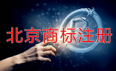 申請北京商標注冊要注意什么？