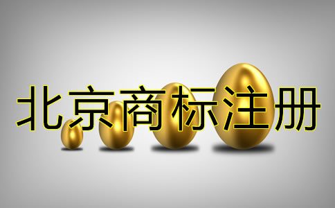 注冊(cè)北京商標(biāo)的代理費(fèi)多少？