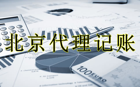 專業(yè)北京代理記賬流程是什么？