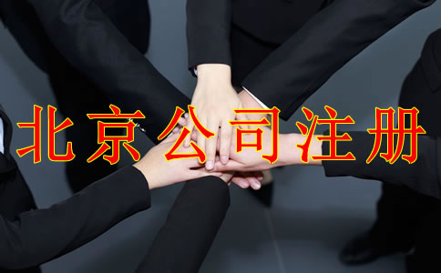 注冊(cè)北京公司需要注意哪些事項(xiàng)？