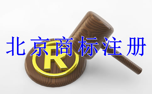 注冊(cè)北京商標(biāo)有什么技巧嗎？