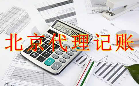 北京一般納稅人代理記賬的流程是什么?