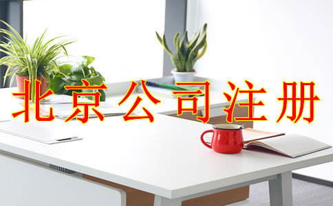 使用虛擬地址可以注冊(cè)北京公司嗎 使用虛擬地址可以注冊(cè)北京公司嗎