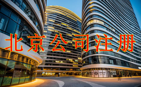 注冊(cè)北京公司需注意的幾個(gè)問(wèn)題！